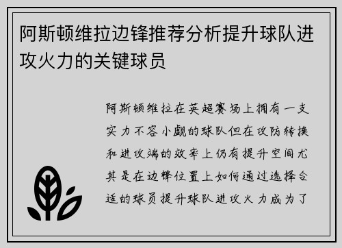 阿斯顿维拉边锋推荐分析提升球队进攻火力的关键球员