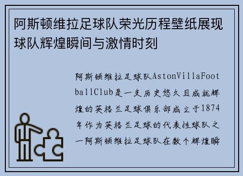 阿斯顿维拉足球队荣光历程壁纸展现球队辉煌瞬间与激情时刻