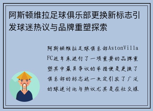 阿斯顿维拉足球俱乐部更换新标志引发球迷热议与品牌重塑探索