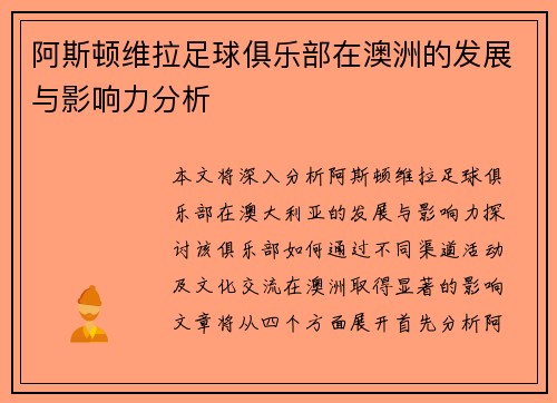 阿斯顿维拉足球俱乐部在澳洲的发展与影响力分析