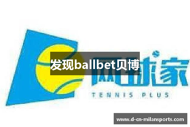 发现ballbet贝博